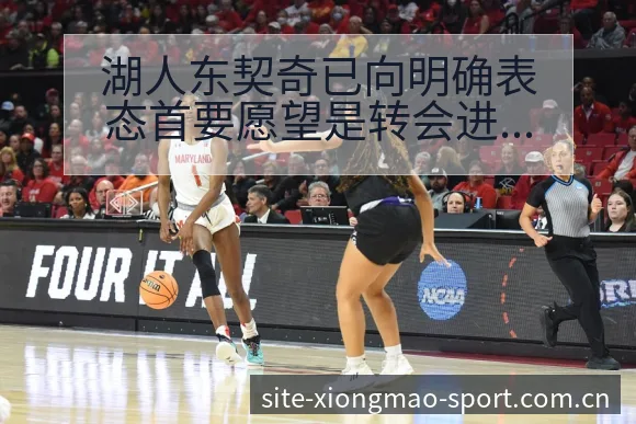 湖人东契奇已向明确表态首要愿望是转会进展与阵容影响数据 - 熊猫体育官网