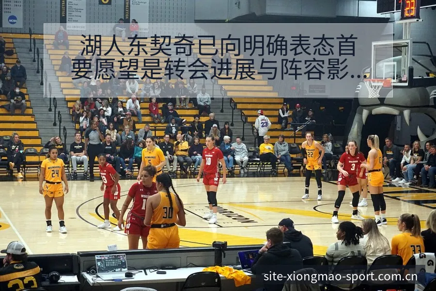 湖人东契奇已向明确表态首要愿望是转会进展与阵容影响数据 - 熊猫体育官网