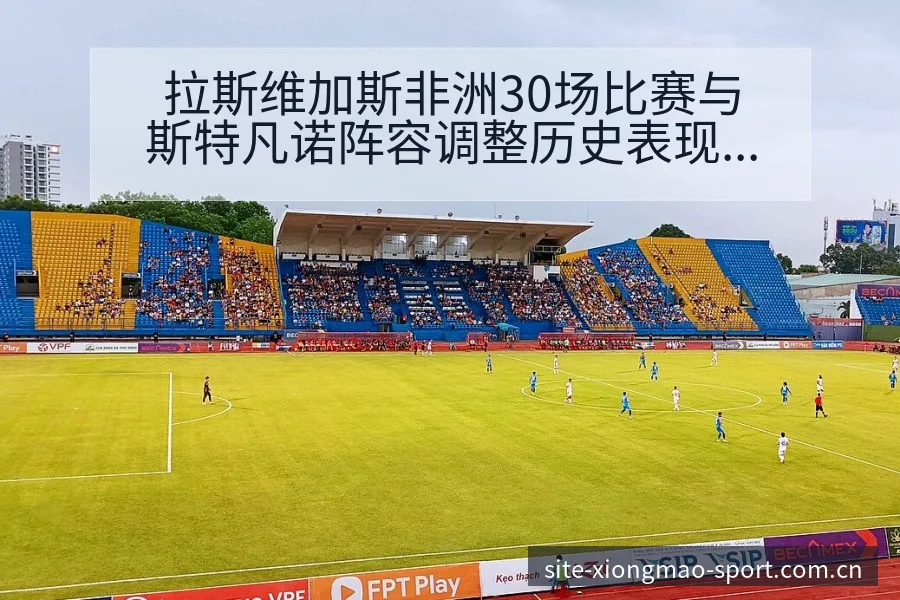 拉斯维加斯非洲30场比赛与斯特凡诺阵容调整历史表现分析 - 熊猫体育官网