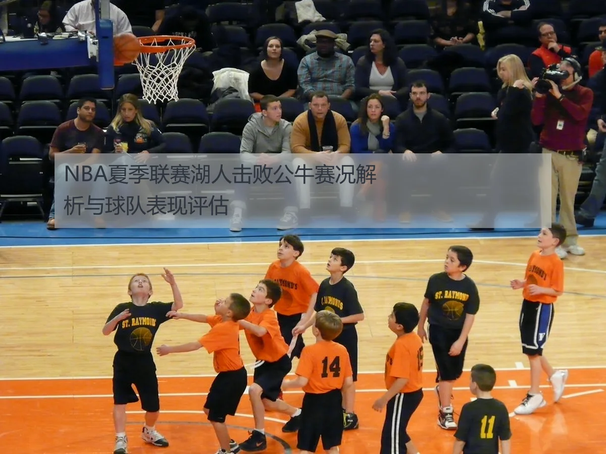 NBA夏季联赛湖人击败公牛赛况解析与球队表现评估