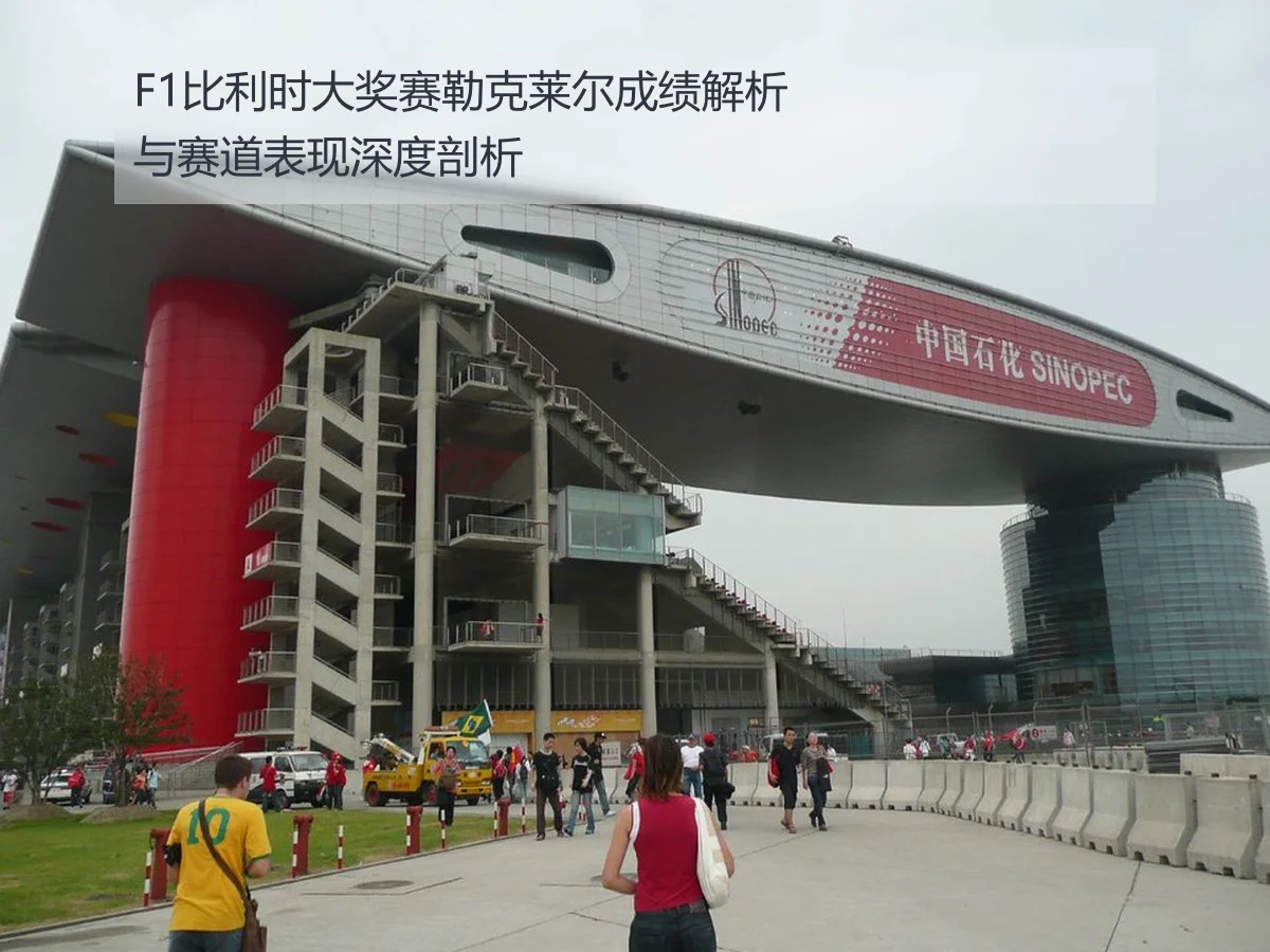 F1比利时大奖赛勒克莱尔成绩解析与赛道表现深度剖析